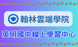 翰林雲端學院
